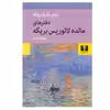 کتاب دفترهاي مالده لائوريس بريگه اثر راينر ماريا ريلكه انتشارات نیلوفر