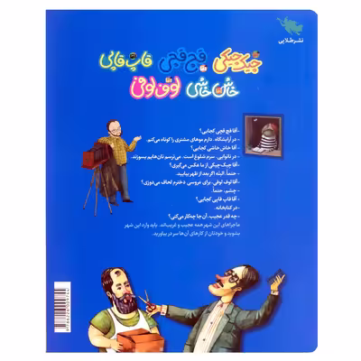 کتاب ماجراهای مردم شهر عجیب اثر افسانه موسوی گرمارودی نشر طلایی
