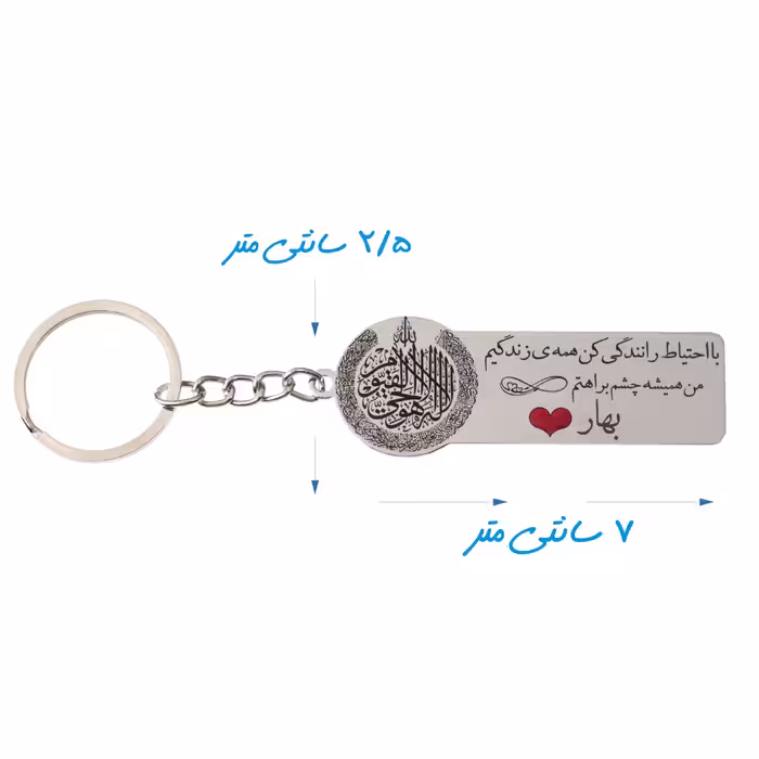 جاکلیدی گيلواره زراوشان مدل با احتیاط رانندگی کن اسم بهار کد K2