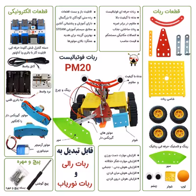 ربات کنترلی مدل فوتبالیست کد PM20