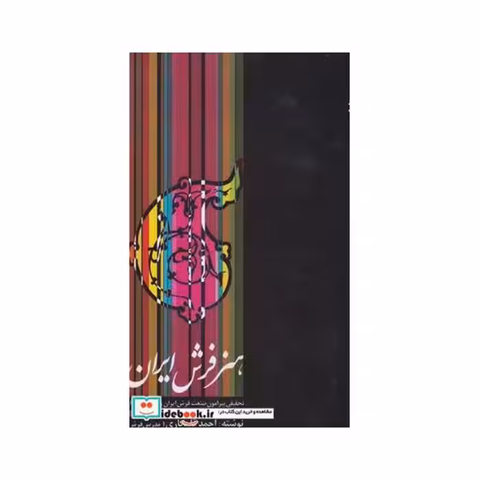 کتاب هنر فرش ایران