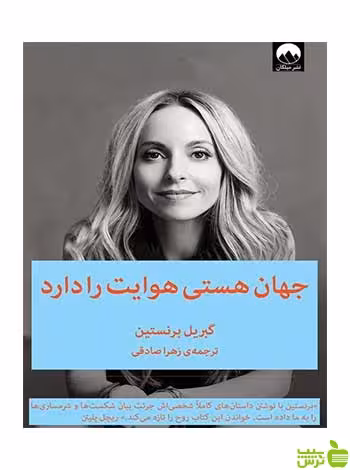 جهان هستی هوایت را دارد گبریل برنستین میلکان - سیب ترش - SibTorsh تخفیف ویژه