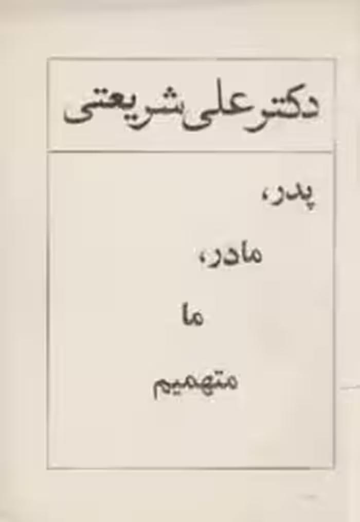 پدر، مادر، ما متهمیم
