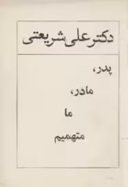 پدر، مادر، ما متهمیم