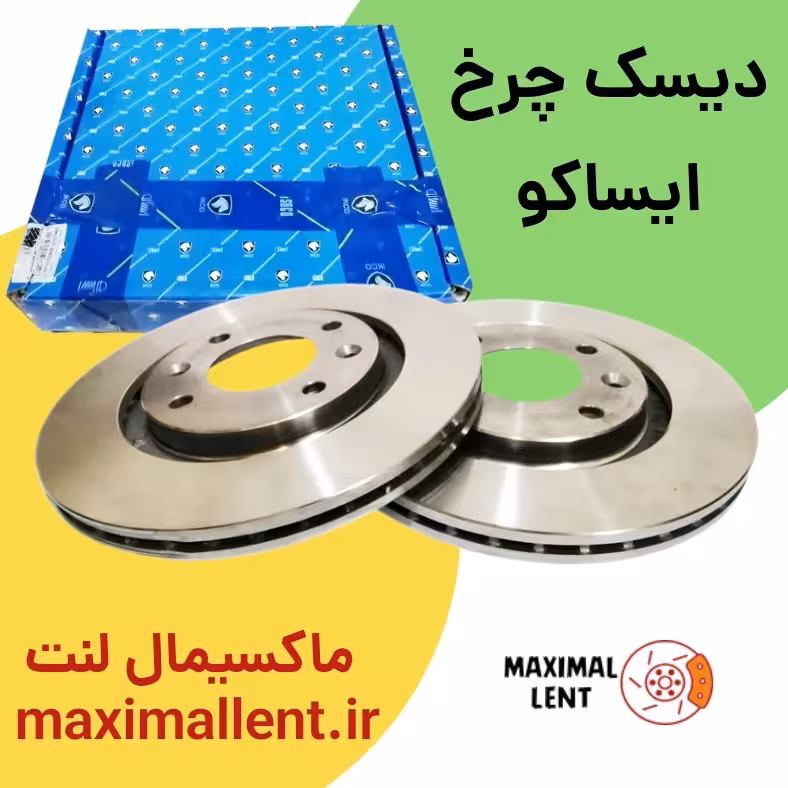 دیسک چرخ جلو دنا پلاس ایساکو