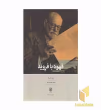 کتاب قهوه با فروید اثر برت کار نشر بینش نو