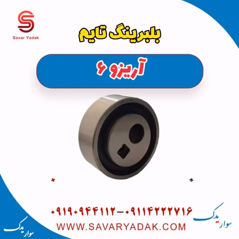 بلبرینگ تایم آریزو 6