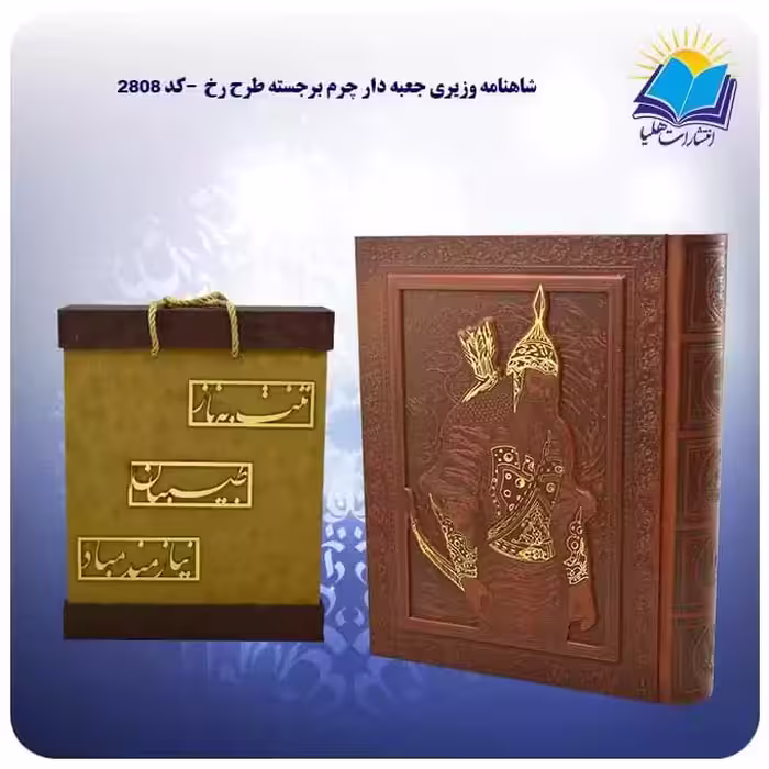 گزیده شاهنامه وزیری جعبه دار چرم برجسته طرح رخ با جعبه MDF هدیه (کد 2808)