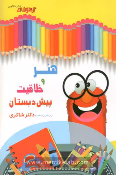 هنر و خلاقیت پیش دبستان تیزهوشان دکتر شاکری