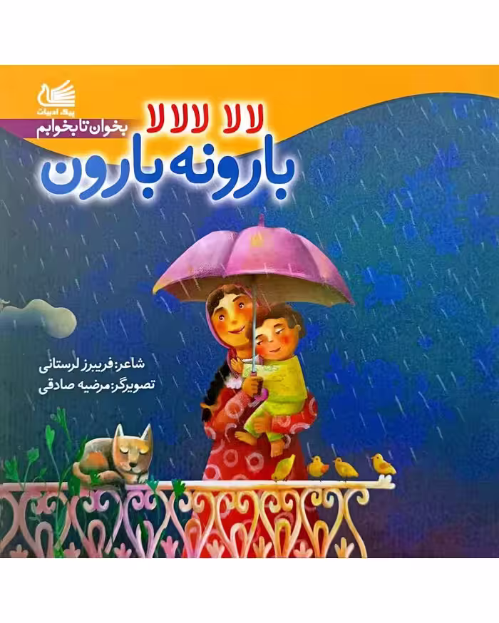 لالا لالالا بارونه بارون