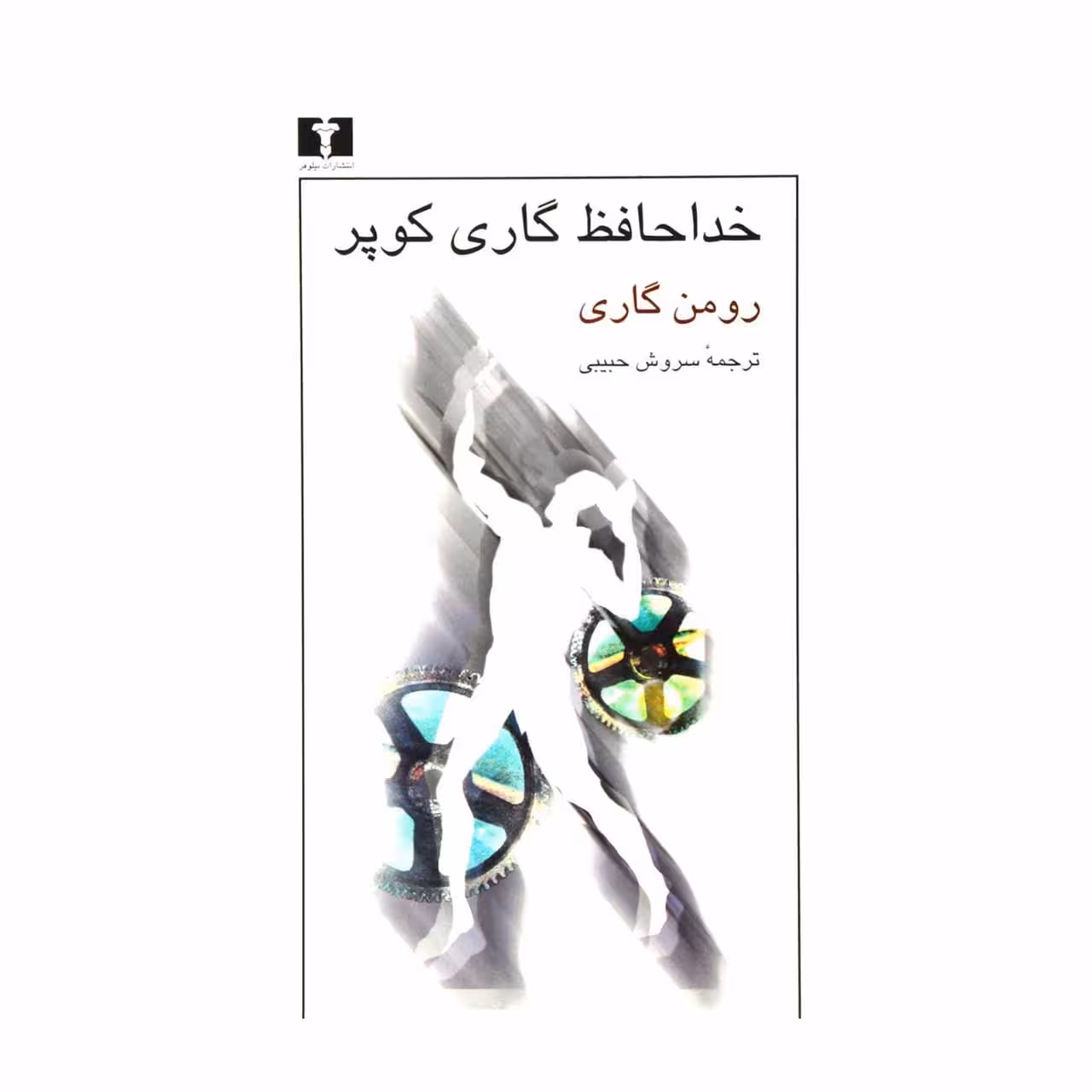 کتاب خداحافظ گاری کوپر اثر رومن گاری