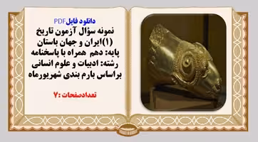 نمونه سؤال آزمون تاریخ (1)ایران و جهان باستان پایه دهم همراه با پاسخنامه ادبیات وانسانی