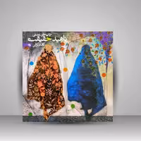 چاپ های دستی ناهید حقیقت