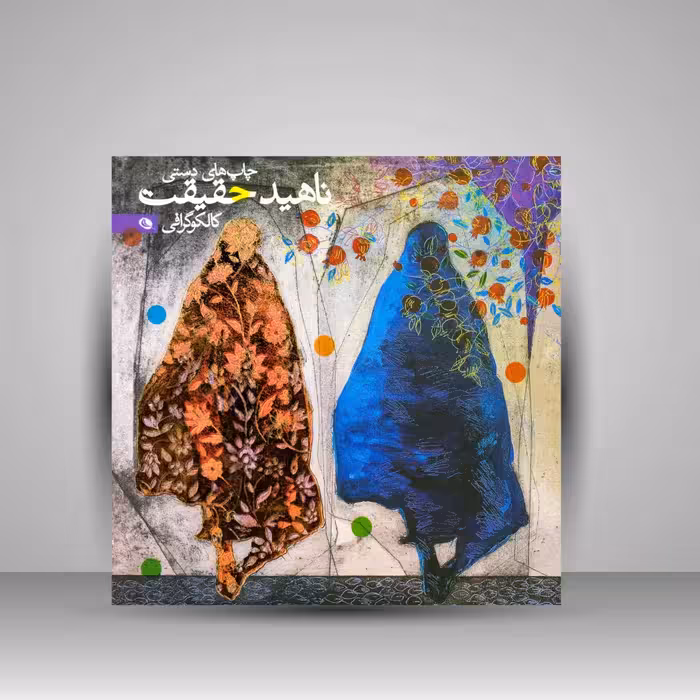 چاپ های دستی ناهید حقیقت