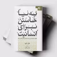 کتاب به پاخاستن برای انسانیت اثر ترجمه علی صاحبی انتشارات دانژه