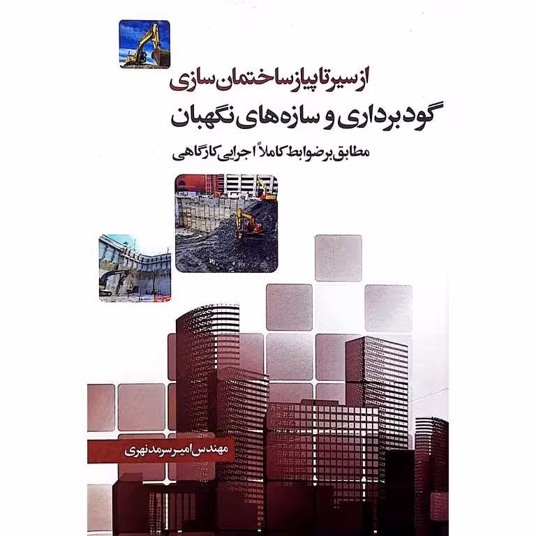 از سیر تا پیاز ساختمان سازی گودبرداری و سازه های نگهبان