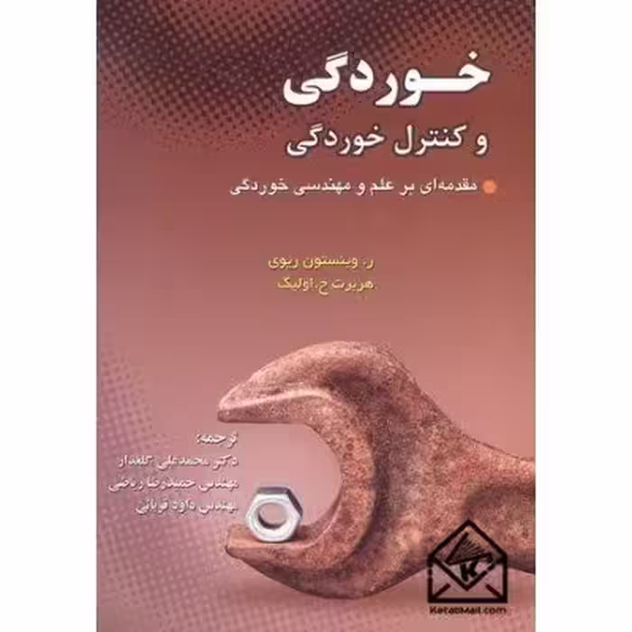 خوردگی و کنترل خوردگی