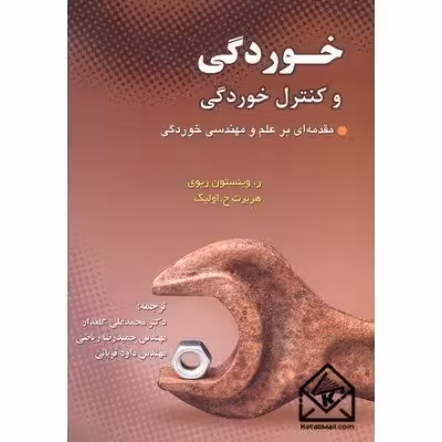خوردگی و کنترل خوردگی