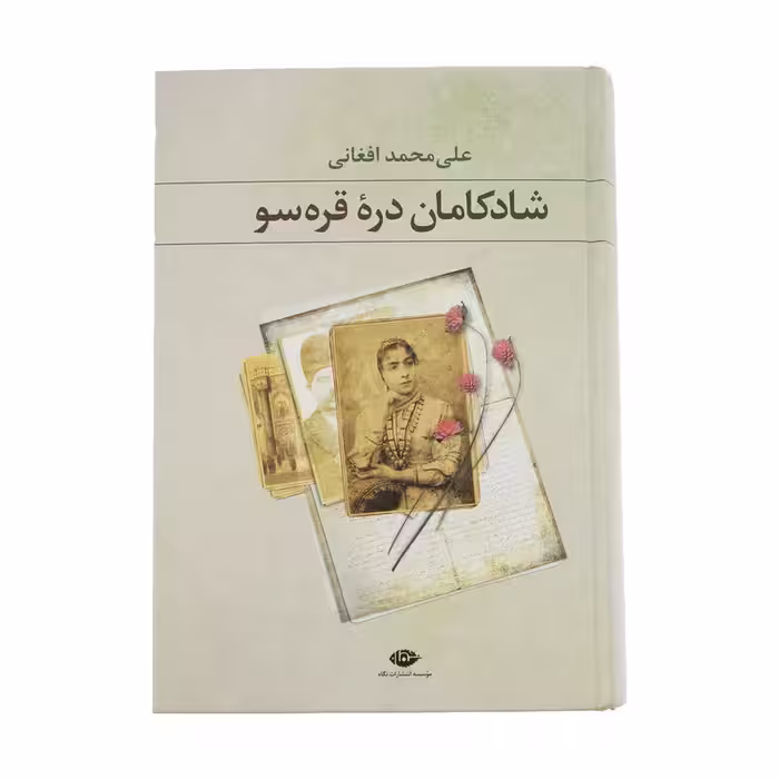 کتاب شادکامان دره قره سو / نویسنده: علی محمد افغانی / نشر نگاه