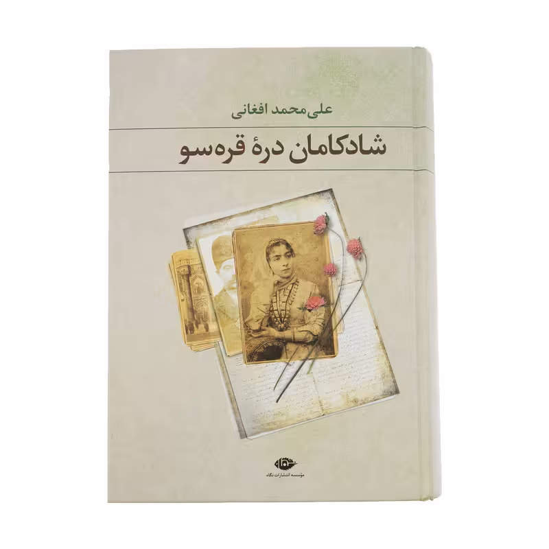 کتاب شادکامان دره قره سو / نویسنده: علی محمد افغانی / نشر نگاه