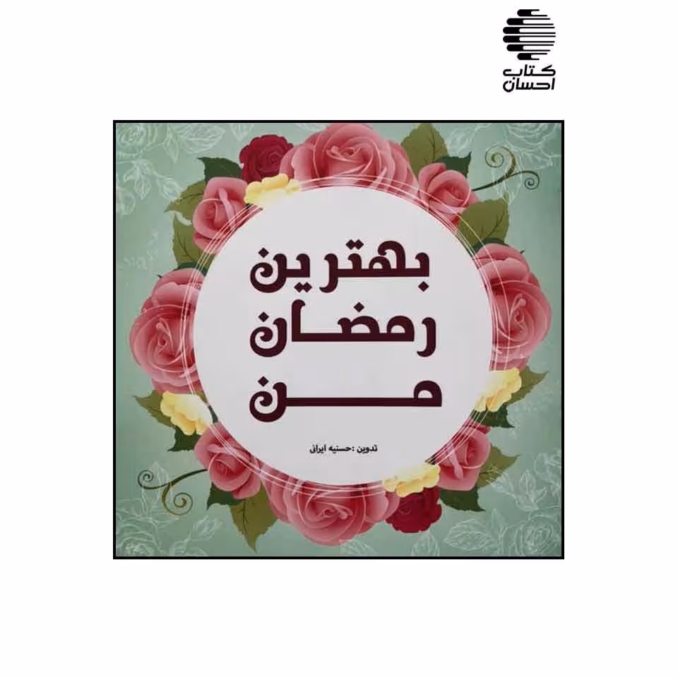 بهترین رمضان من