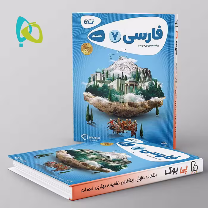 کارپوچینو فارسی هفتم گاج