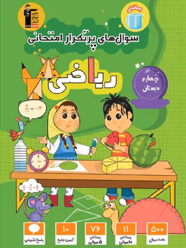 پرتکرار ریاضی چهارم دبستان قلم چی