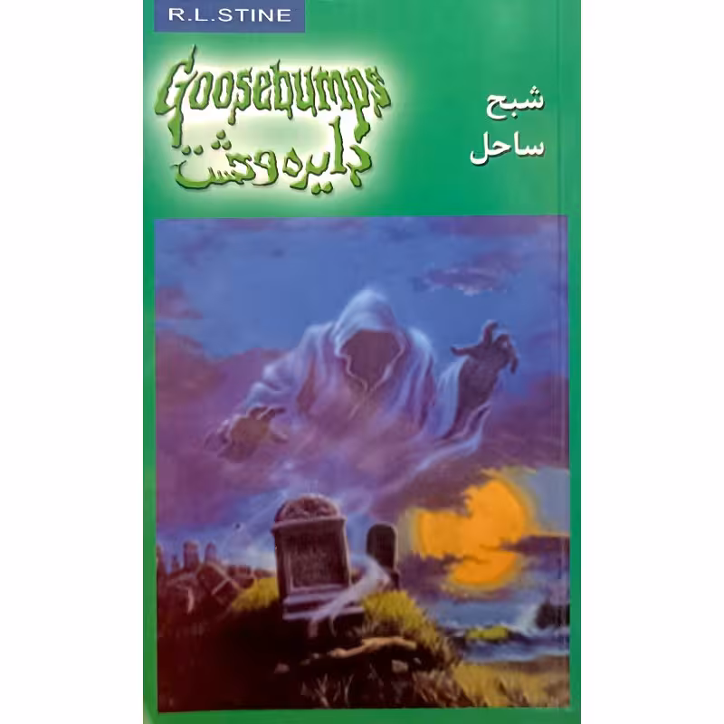 دایره وحشت شبح ساحل 21