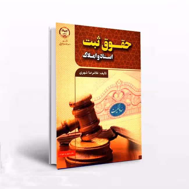 حقوق ثبت اسناد و املاک