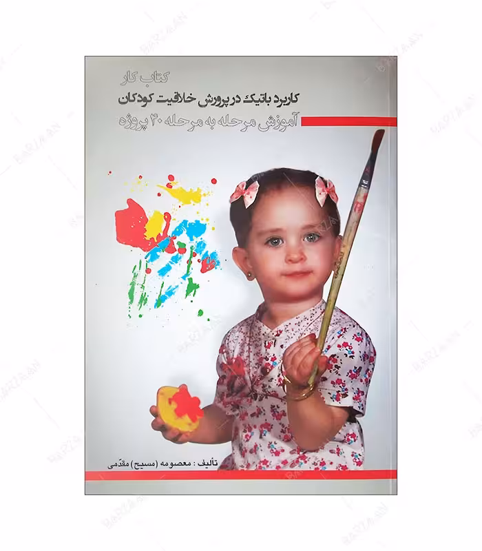 کتاب کاربرد باتیک در پرورش خلاقیت کودکان، آموزش مرحله به مرحله 40 پروژه
