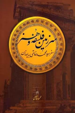 سرزمین فلسفه و هنر (سفر سیدمحمد خاتمی به یونان)