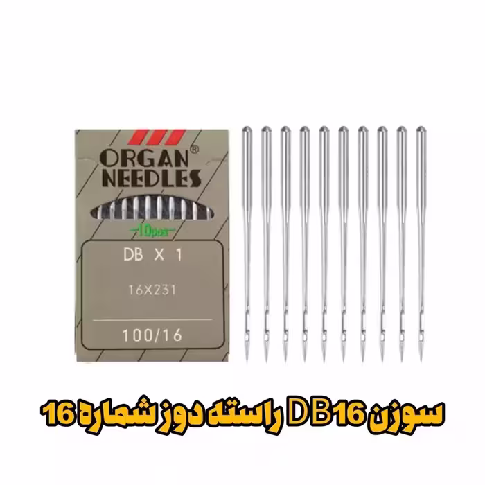 سوزن DB16 راسته دوز شماره 16