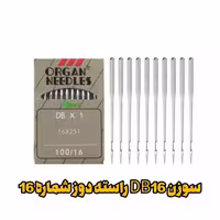 سوزن DB16 راسته دوز شماره 16