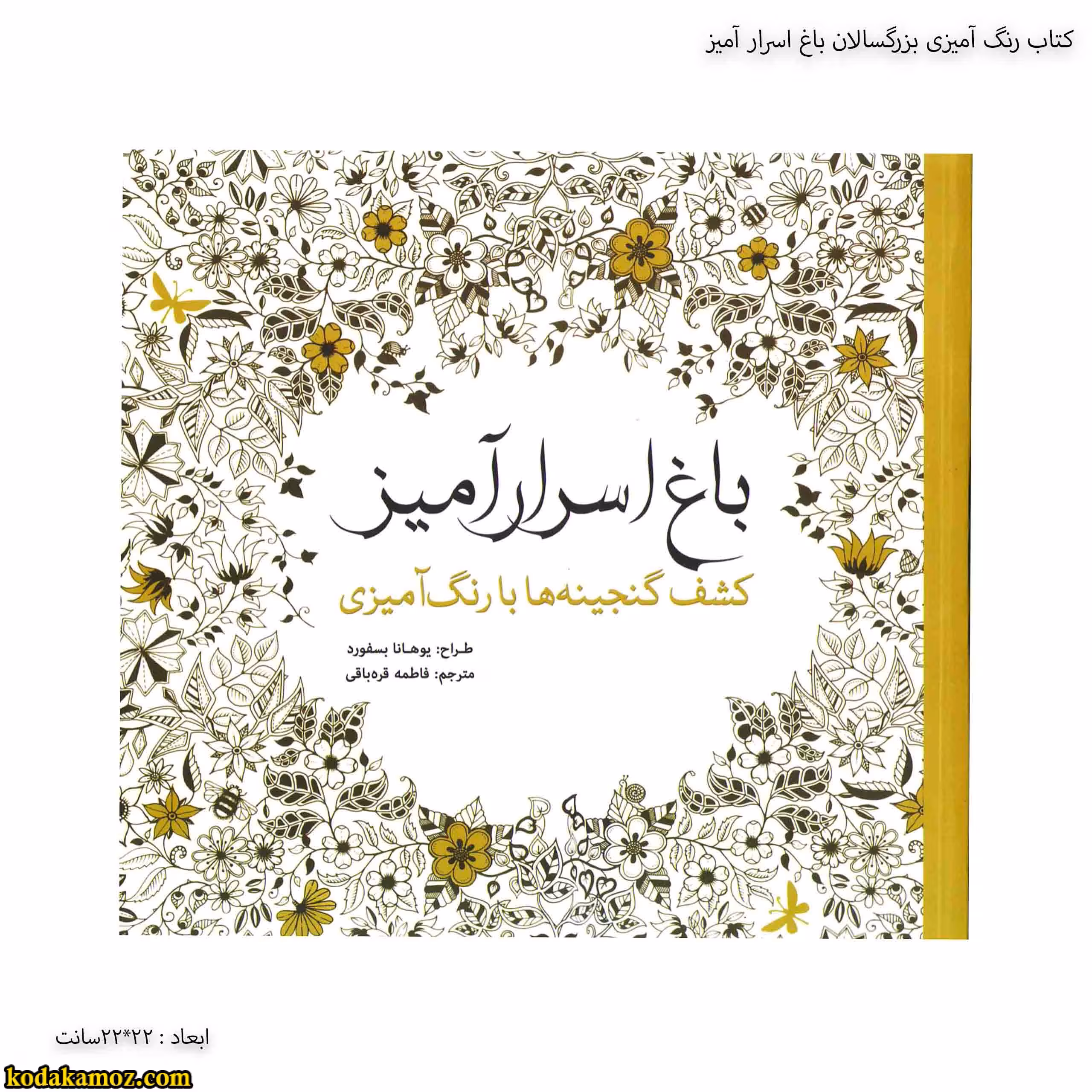 کتاب رنگ آمیزی بزرگسالان باغ اسرار آمیز