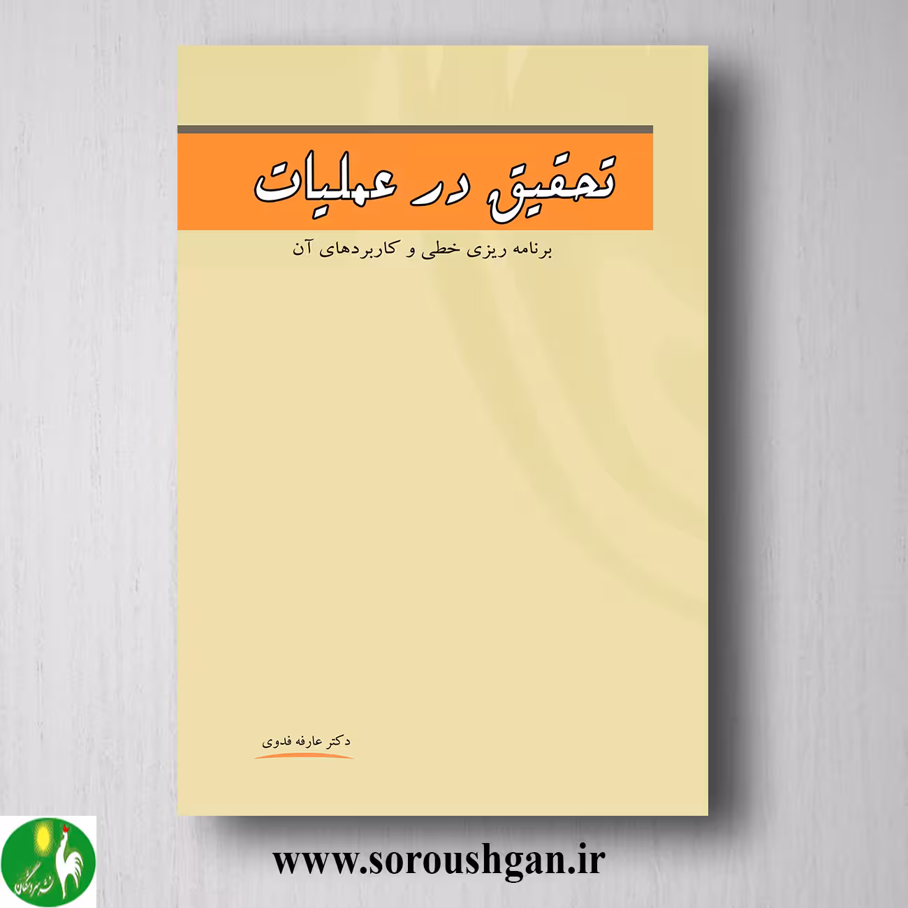 کتاب تحقیق در عملیات اثر عارفه فدوی