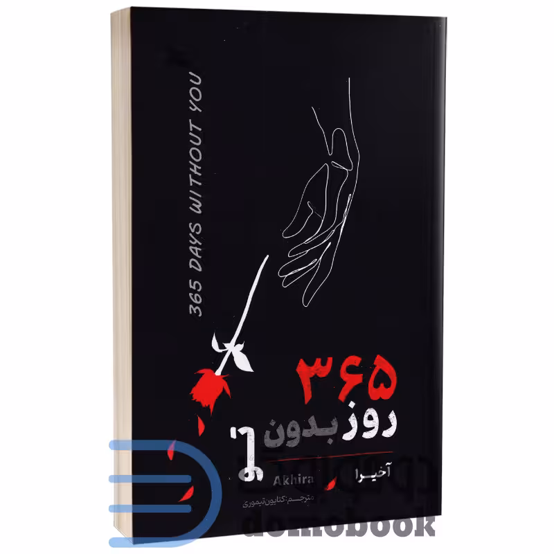 کتاب 365 روز بدون تو اثر آخیرا انتشارات تیموری دو زبانه