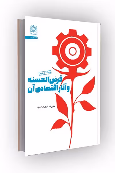 قرض الحسنه و آثار اقتصادی آن (ویراست دوم)