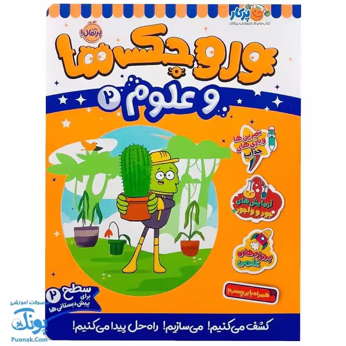 کتاب کار وروجک ها و علوم 2 سطح 2 برای پیش دبستانی ها