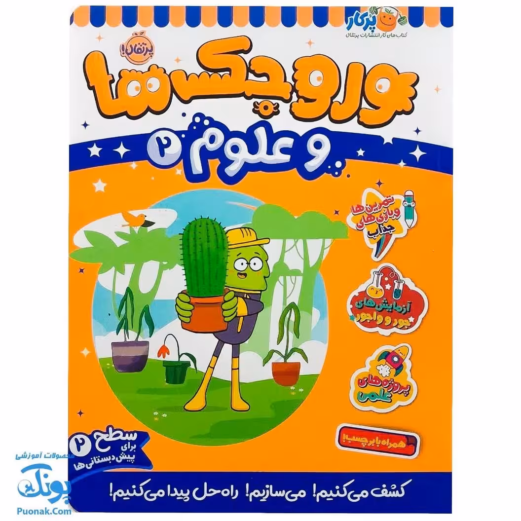 کتاب کار وروجک ها و علوم 2 سطح 2 برای پیش دبستانی ها