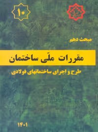مبحث دهم 10 مقررات ملی ساختمان طرح و اجرای ساختمان های فولادی توسعه ایران