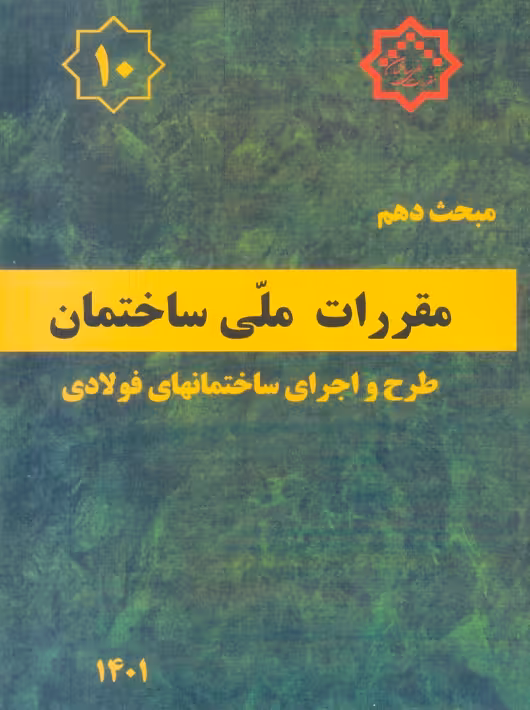 مبحث دهم 10 مقررات ملی ساختمان طرح و اجرای ساختمان های فولادی توسعه ایران