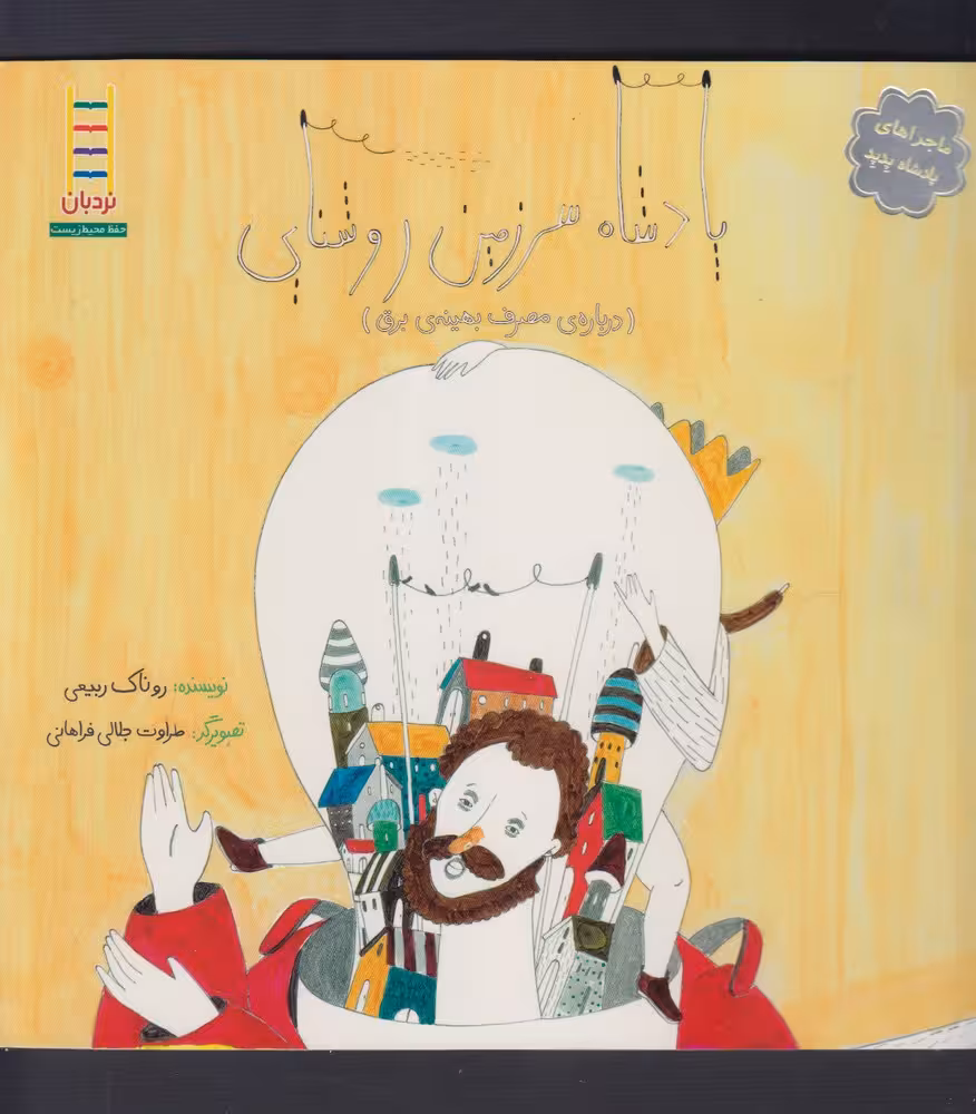 کتاب ماجرا پادشاه پدپد سرزمین روشنایی