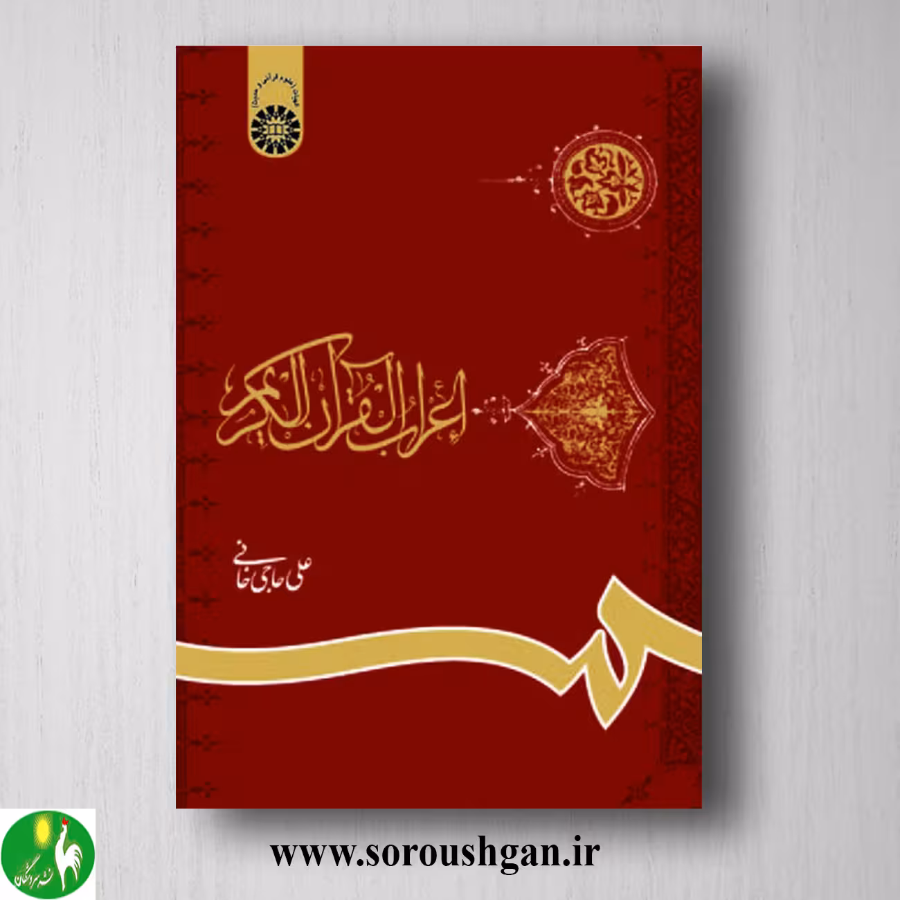 کتاب اعراب القرآن الکریم اثر علی حاجی خانی