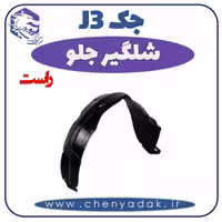 شلگیر جلو راست جک J3
