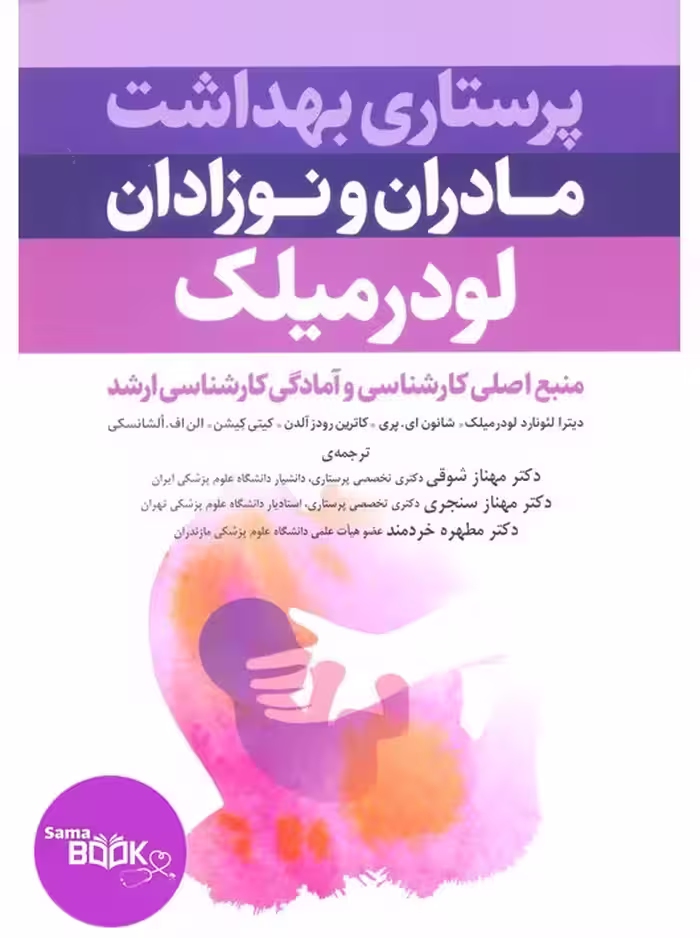 پرستاری بهداشت مادران و نوزادان لودرمیلک 2020