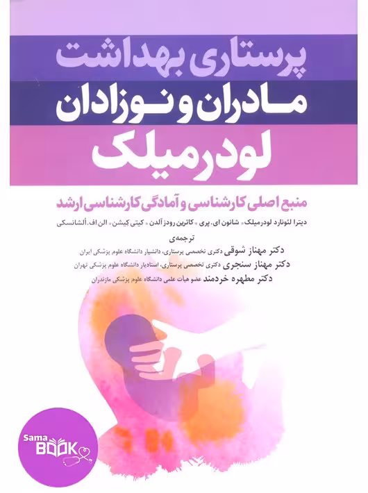 پرستاری بهداشت مادران و نوزادان لودرمیلک 2020