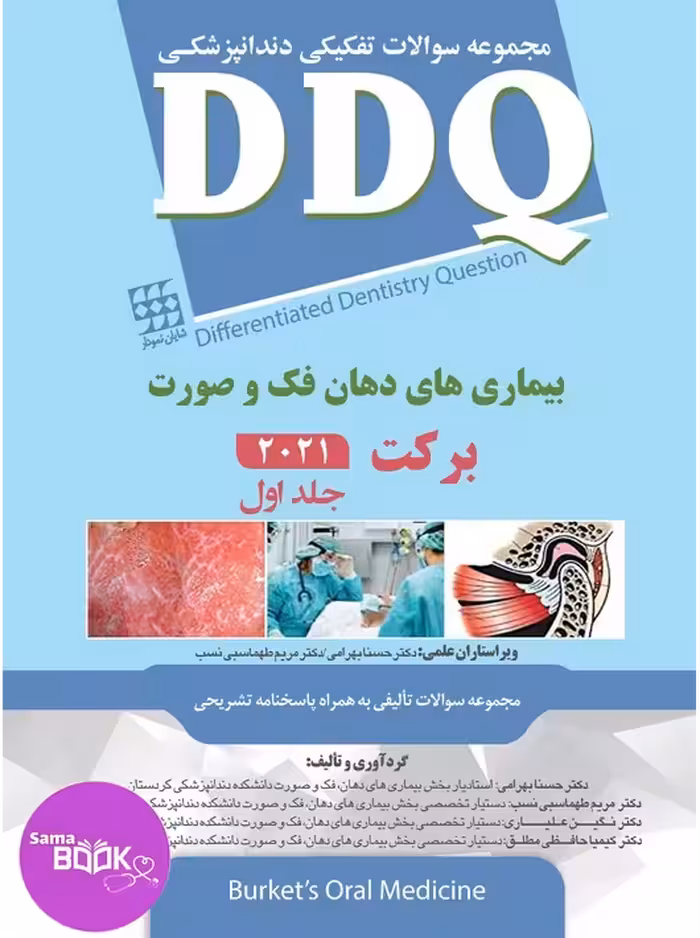 DDQ بیماری های دهان فک و صورت برکت 2021 (جلد اول) (مجموعه سوالات تفکیکی دندانپزشکی)