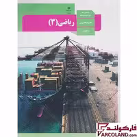 کتاب درسی ریاضی دوازدهم تجربی مدرسه
