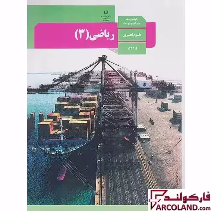 کتاب درسی ریاضی دوازدهم تجربی مدرسه