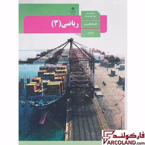 کتاب درسی ریاضی دوازدهم تجربی مدرسه